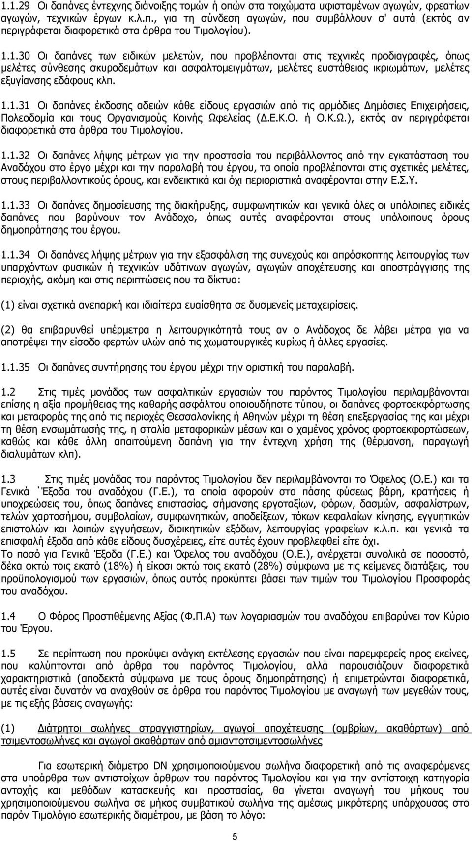 κλπ. 1.1.31 Οι δαπάνες έκδοσης αδειών κάθε είδους εργασιών από τις αρµόδιες ηµόσιες Επιχειρήσεις, Πολεοδοµία και τους Οργανισµούς Κοινής Ωφ