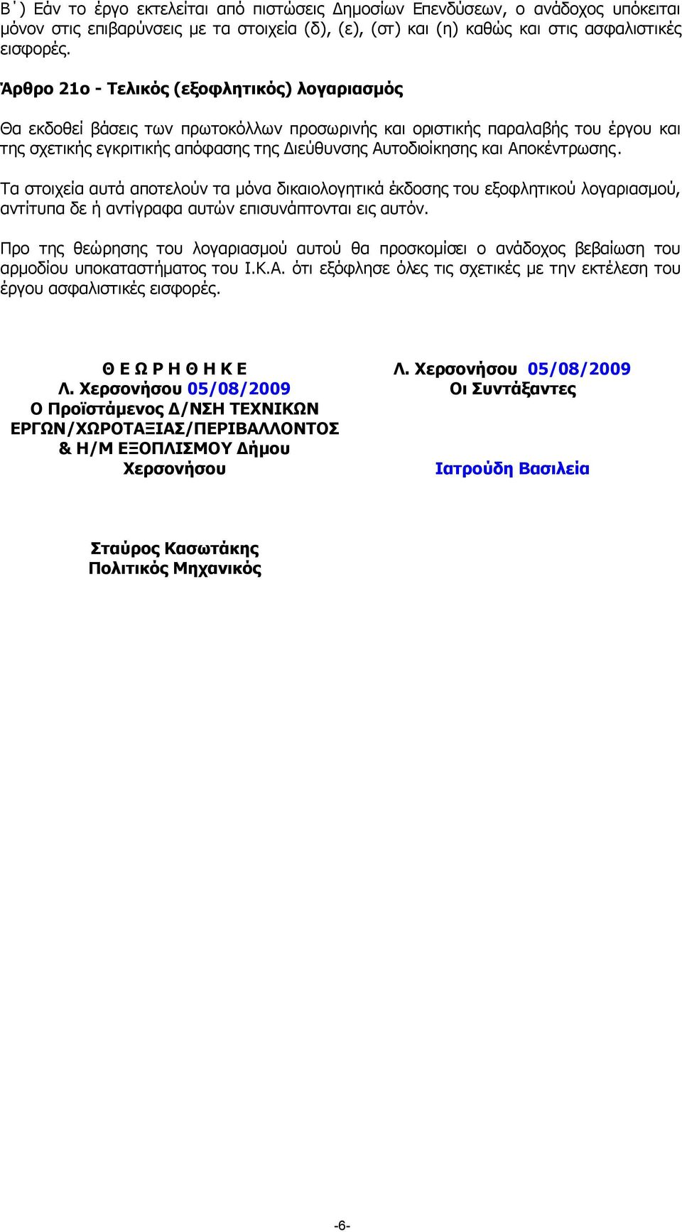 Αποκέντρωσης. Τα στοιχεία αυτά αποτελούν τα µόνα δικαιολογητικά έκδοσης του εξοφλητικού λογαριασµού, αντίτυπα δε ή αντίγραφα αυτών επισυνάπτονται εις αυτόν.