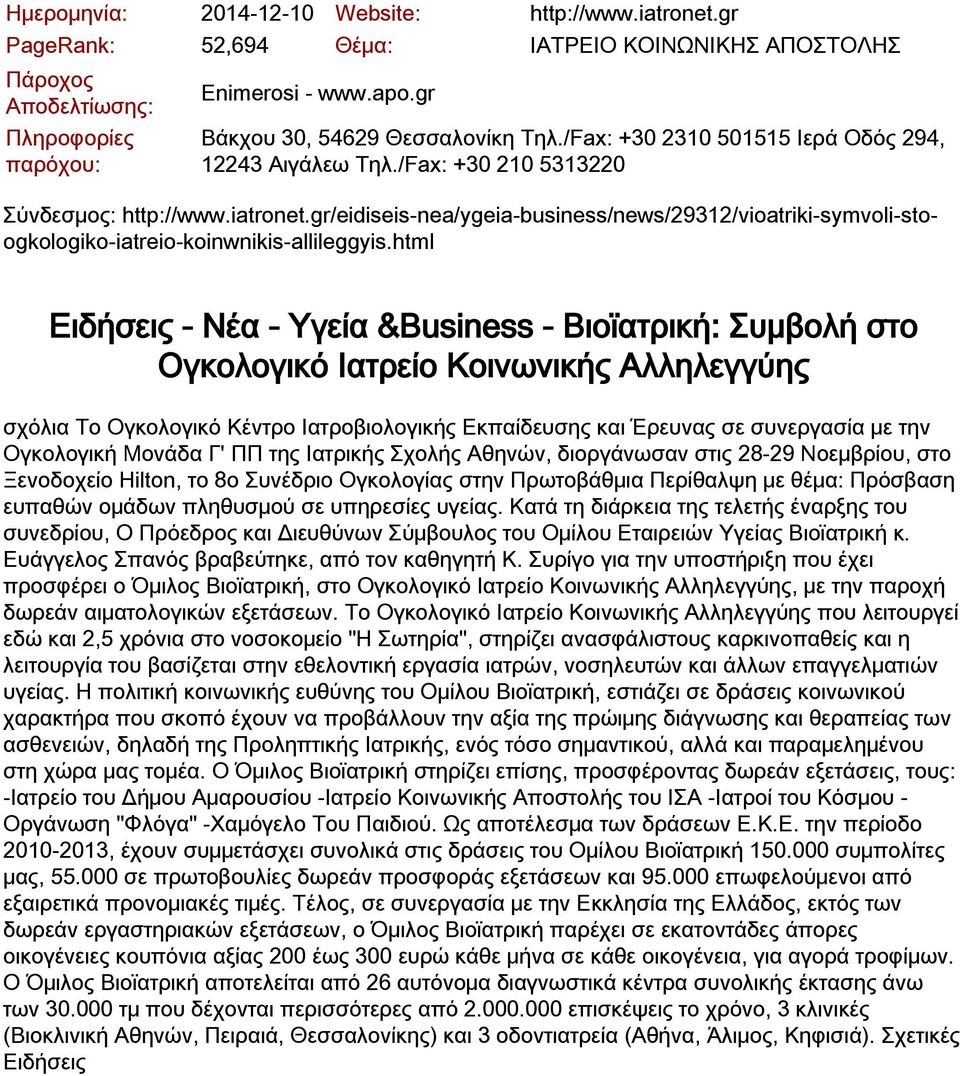 Ογκολογική Μονάδα Γ' ΠΠ της Ιατρικής Σχολής Αθηνών, διοργάνωσαν στις 28-29 Νοεμβρίου, στο Ξενοδοχείο Hilton, το 8ο Συνέδριο Ογκολογίας στην Πρωτοβάθμια Περίθαλψη με θέμα: Πρόσβαση ευπαθών ομάδων