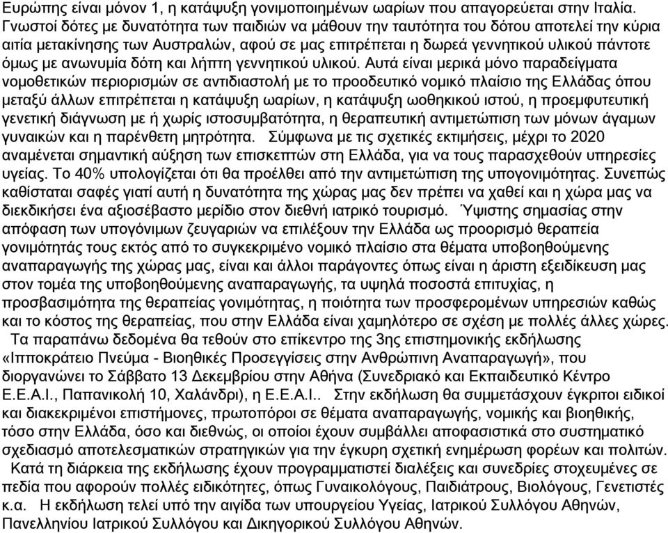 ανωνυμία δότη και λήπτη γεννητικού υλικού.