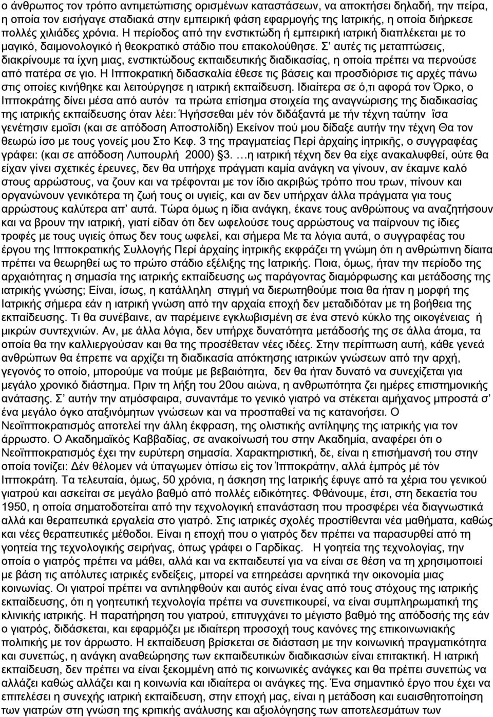 Σ αυτές τις μεταπτώσεις, διακρίνουμε τα ίχνη μιας, ενστικτώδους εκπαιδευτικής διαδικασίας, η οποία πρέπει να περνούσε από πατέρα σε γιο.