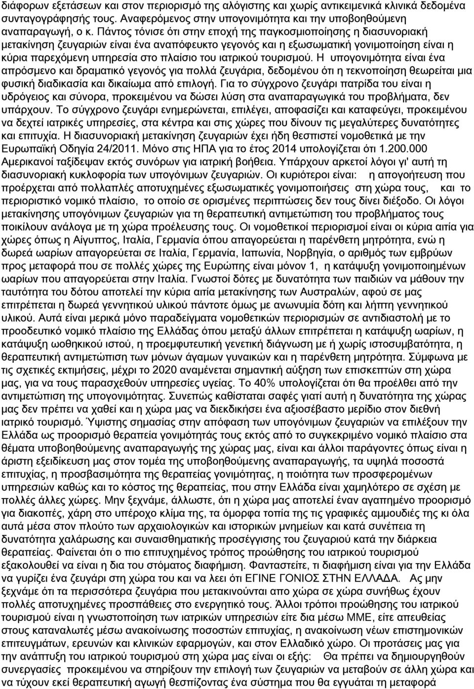 ιατρικού τουρισμού. Η υπογονιμότητα είναι ένα απρόσμενο και δραματικό γεγονός για πολλά ζευγάρια, δεδομένου ότι η τεκνοποίηση θεωρείται μια φυσική διαδικασία και δικαίωμα από επιλογή.