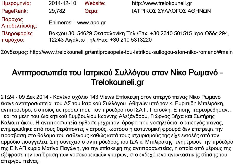 Ευριπίδη Μπιλιράκη, αντιπρόεδρο, ο οποίος εκπροσώπησε τον πρόεδρο του ΙΣΑ Γ. Πατούλη.