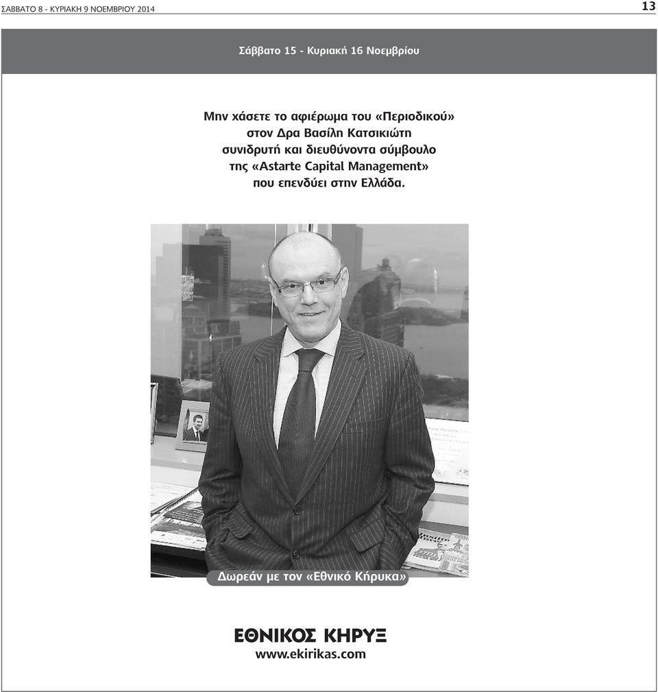 Κατσικιώτη συνιδρυτή και διευθύνοντα σύμβουλο της «Astarte Capital