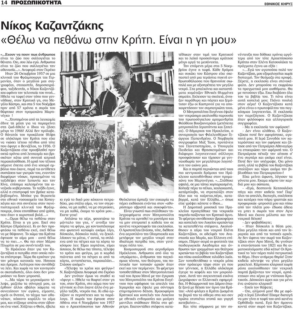 Αναφορά στον Γκρέκο Ηταν 26 Οκτωβρίου 1957 σε μια κλινική του Φράιμπουργκ της Γερμανίας, όταν ο μεγάλος μας συγγραφέας, στοχαστής, δημοσιογράφος, ταξιδευτής, ο Νίκος Καζαντζάκης αφήνει την τελευταία