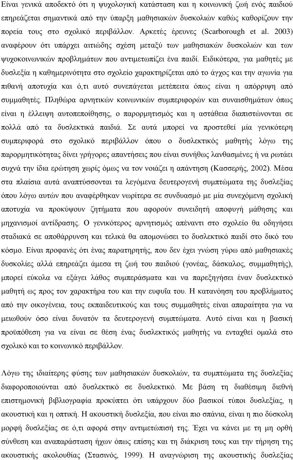 Δηδηθφηεξα, γηα καζεηέο κε δπζιεμία ε θαζεκεξηλφηεηα ζην ζρνιείν ραξαθηεξίδεηαη απφ ην άγρνο θαη ηελ αγσλία γηα πηζαλή απνηπρία θαη φ,ηη απηφ ζπλεπάγεηαη κεηέπεηηα φπσο είλαη ε απφξξηςε απφ