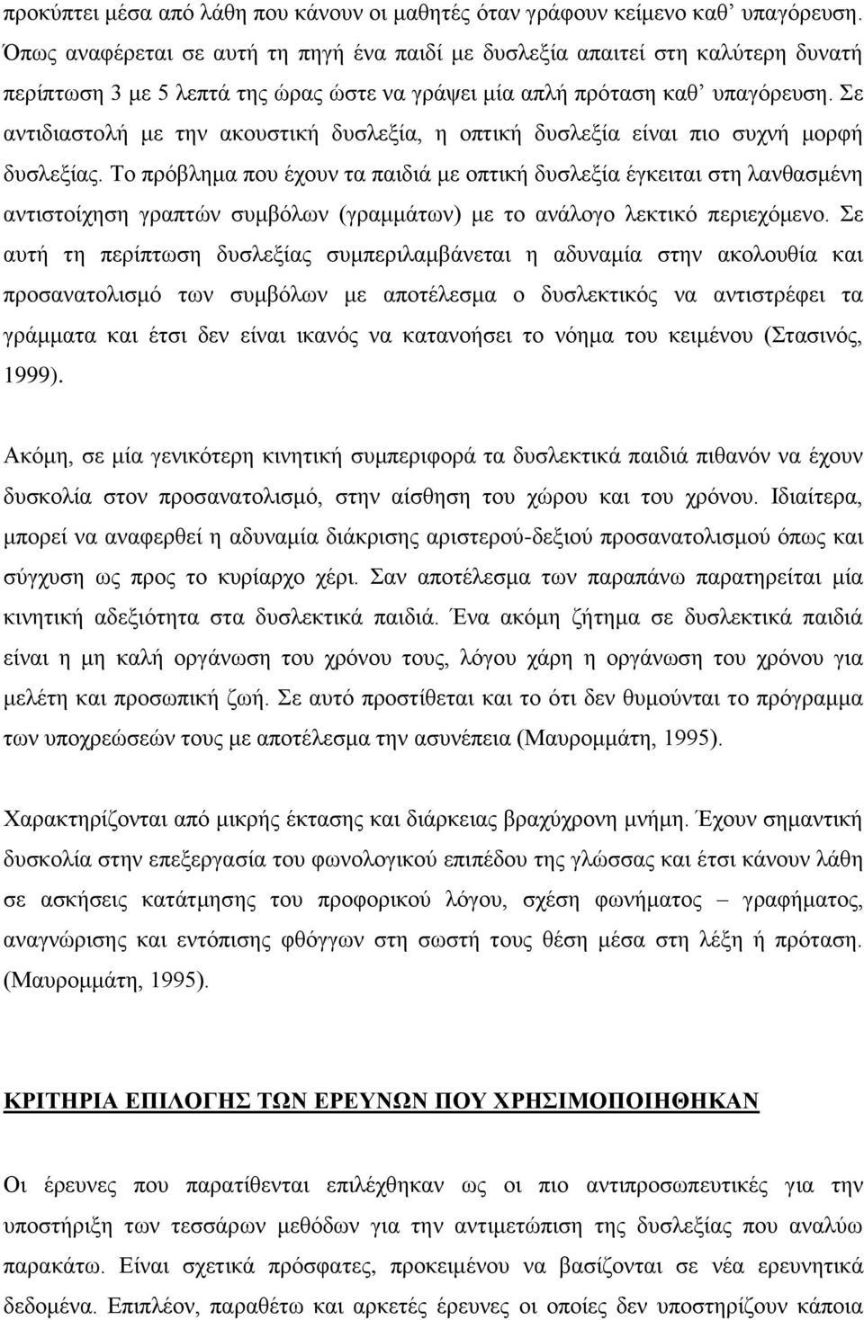 ε αληηδηαζηνιή κε ηελ αθνπζηηθή δπζιεμία, ε νπηηθή δπζιεμία είλαη πην ζπρλή κνξθή δπζιεμίαο.