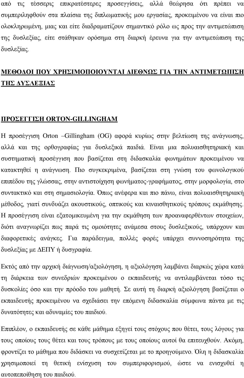 ΜΔΘΟΓΟΗ ΠΟΤ ΥΡΖΗΜΟΠΟΗΟΤΝΣΑΗ ΓΗΔΘΝΧ ΓΗΑ ΣΖΝ ΑΝΣΗΜΔΣΧΠΗΖ ΣΖ ΓΤΛΔΞΗΑ ΠΡΟΔΓΓΗΖ ORTON-GILLINGHAM Ζ πξνζέγγηζε Orton Gillingham (OG) αθνξά θπξίσο ζηελ βειηίσζε ηεο αλάγλσζεο, αιιά θαη ηεο νξζνγξαθίαο γηα