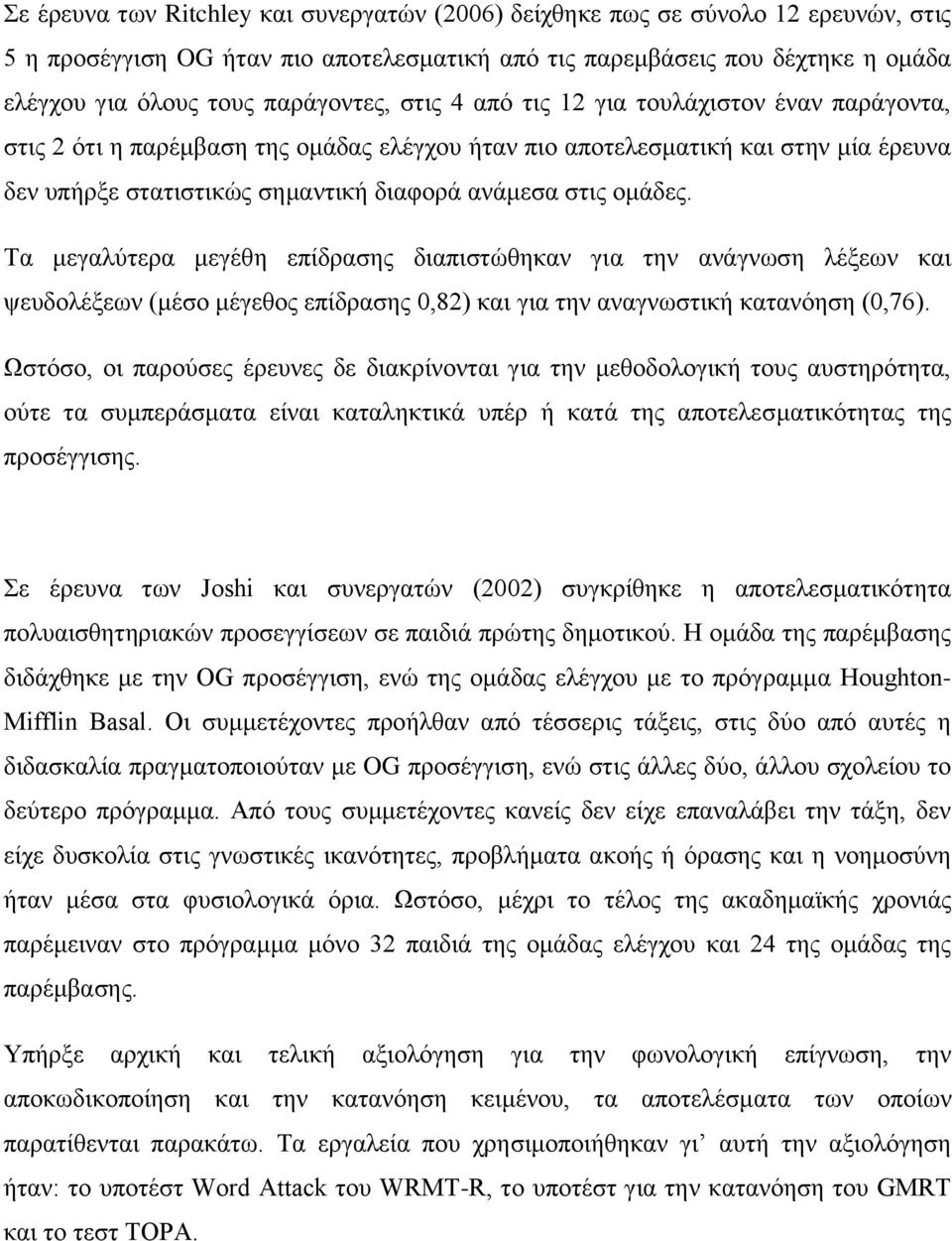 ζηηο νκάδεο. Σα κεγαιχηεξα κεγέζε επίδξαζεο δηαπηζηψζεθαλ γηα ηελ αλάγλσζε ιέμεσλ θαη ςεπδνιέμεσλ (κέζν κέγεζνο επίδξαζεο 0,82) θαη γηα ηελ αλαγλσζηηθή θαηαλφεζε (0,76).