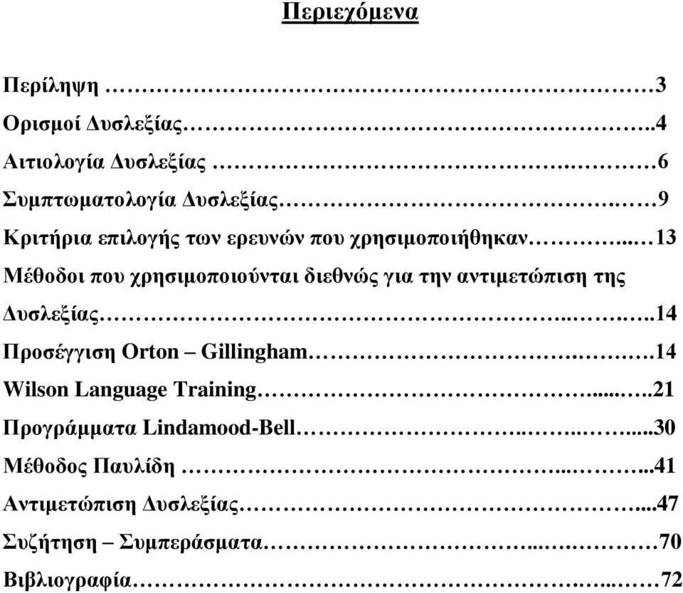 .. 13 Μέζνδνη πνπ ρξεζηκνπνηνύληαη δηεζλώο γηα ηελ αληηκεηώπηζε ηεο Γπζιεμίαο.