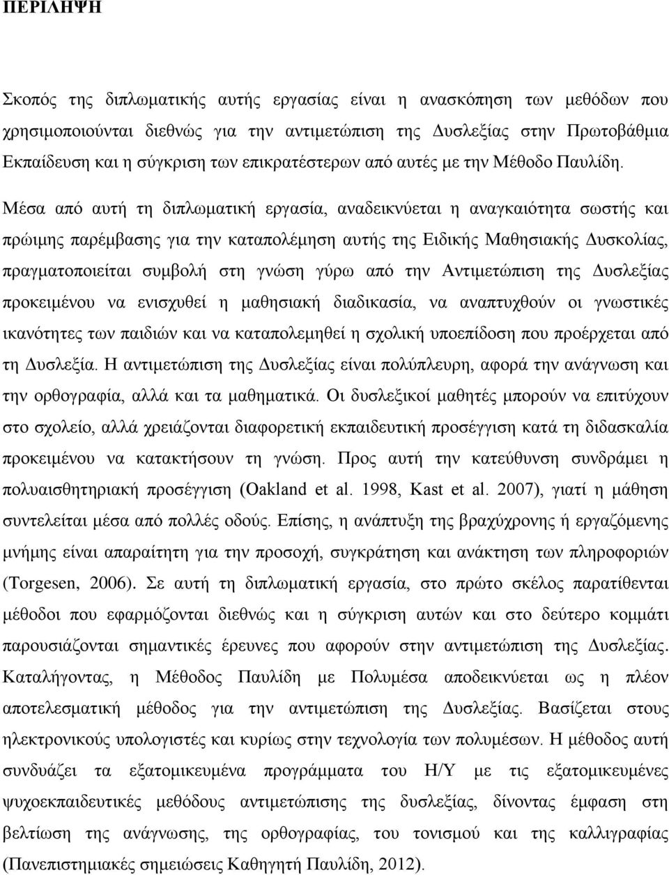 Μέζα απφ απηή ηε δηπισκαηηθή εξγαζία, αλαδεηθλχεηαη ε αλαγθαηφηεηα ζσζηήο θαη πξψηκεο παξέκβαζεο γηα ηελ θαηαπνιέκεζε απηήο ηεο Δηδηθήο Μαζεζηαθήο Γπζθνιίαο, πξαγκαηνπνηείηαη ζπκβνιή ζηε γλψζε γχξσ