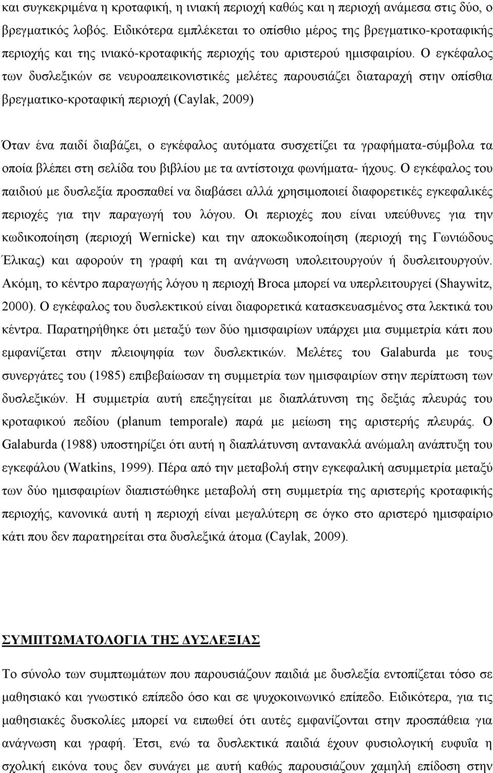 Ο εγθέθαινο ησλ δπζιεμηθψλ ζε λεπξναπεηθνληζηηθέο κειέηεο παξνπζηάδεη δηαηαξαρή ζηελ νπίζζηα βξεγκαηηθν-θξνηαθηθή πεξηνρή (Caylak, 2009) Όηαλ έλα παηδί δηαβάδεη, ν εγθέθαινο απηφκαηα ζπζρεηίδεη ηα