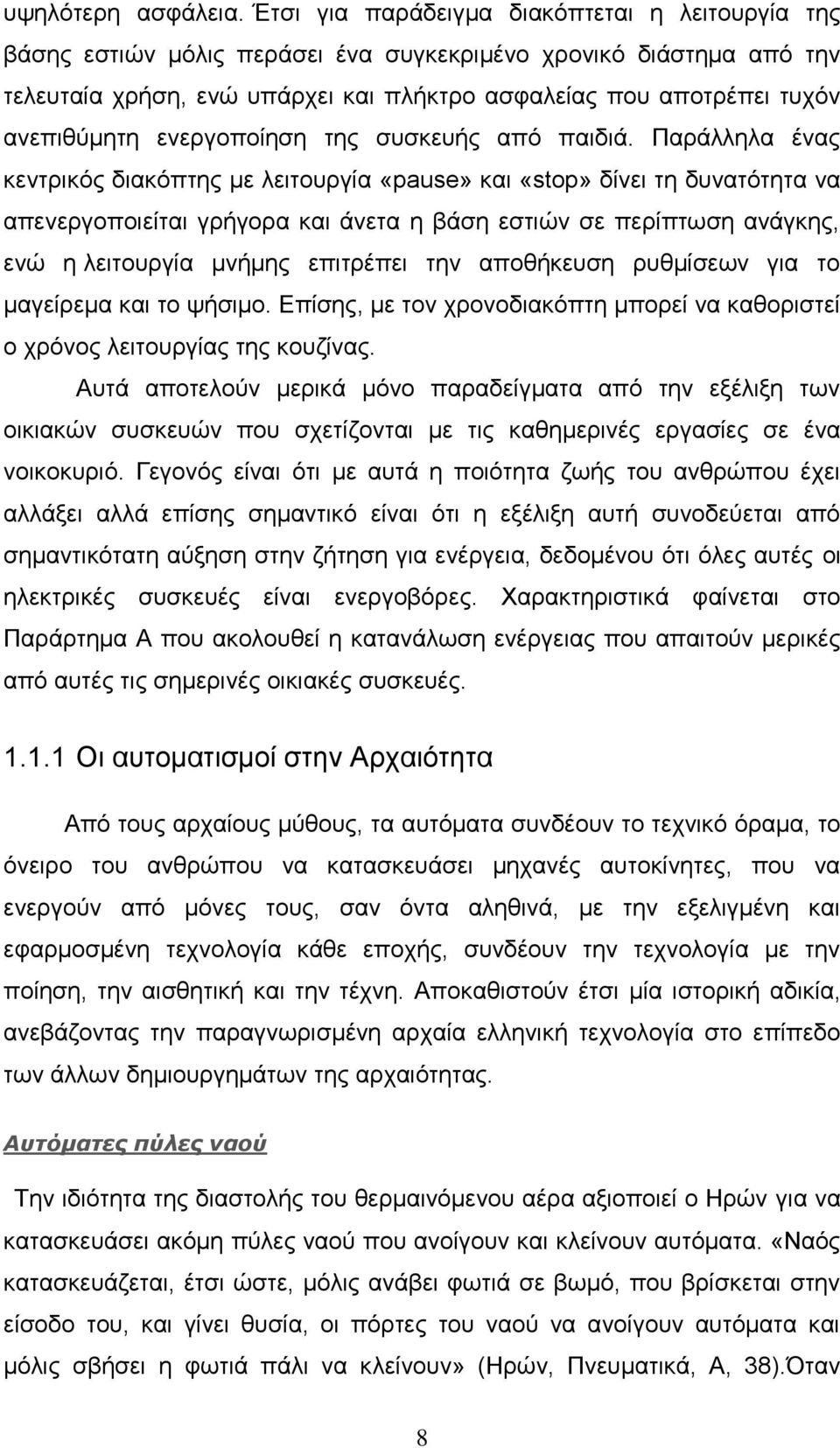 αλεπηζχκεηε ελεξγνπνίεζε ηεο ζπζθεπήο απφ παηδηά.