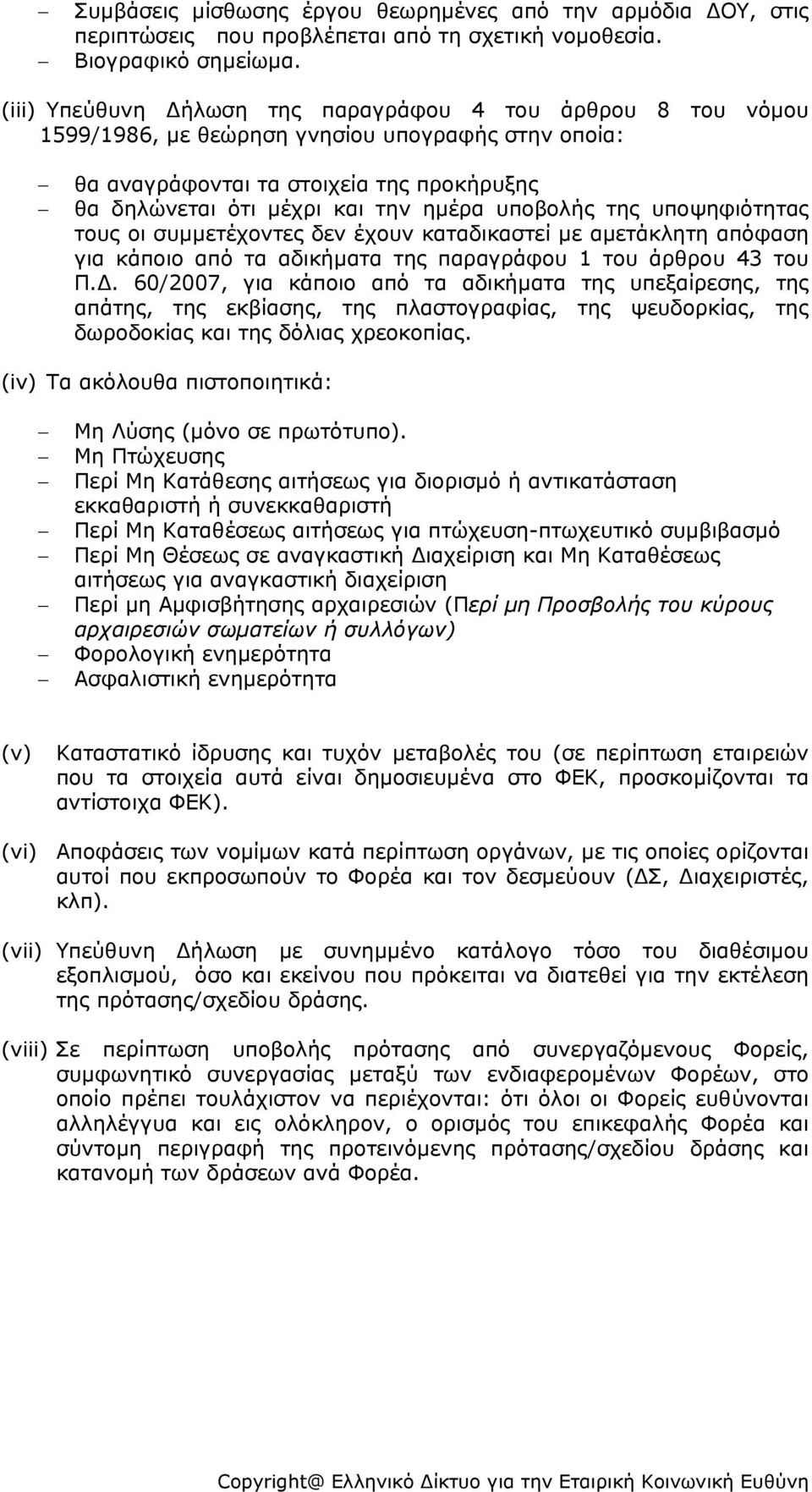 υποβολής της υποψηφιότητας τους οι συμμετέχοντες δεν έχουν καταδικαστεί με αμετάκλητη απόφαση για κάποιο από τα αδικήματα της παραγράφου 1 του άρθρου 43 του Π.Δ.