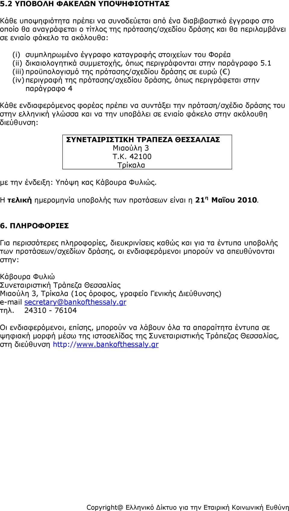 1 (iii) προϋπολογισμό της πρότασης/σχεδίου δράσης σε ευρώ ( ) (iv) περιγραφή της πρότασης/σχεδίου δράσης, όπως περιγράφεται στην παράγραφο 4 Κάθε ενδιαφερόμενος φορέας πρέπει να συντάξει την