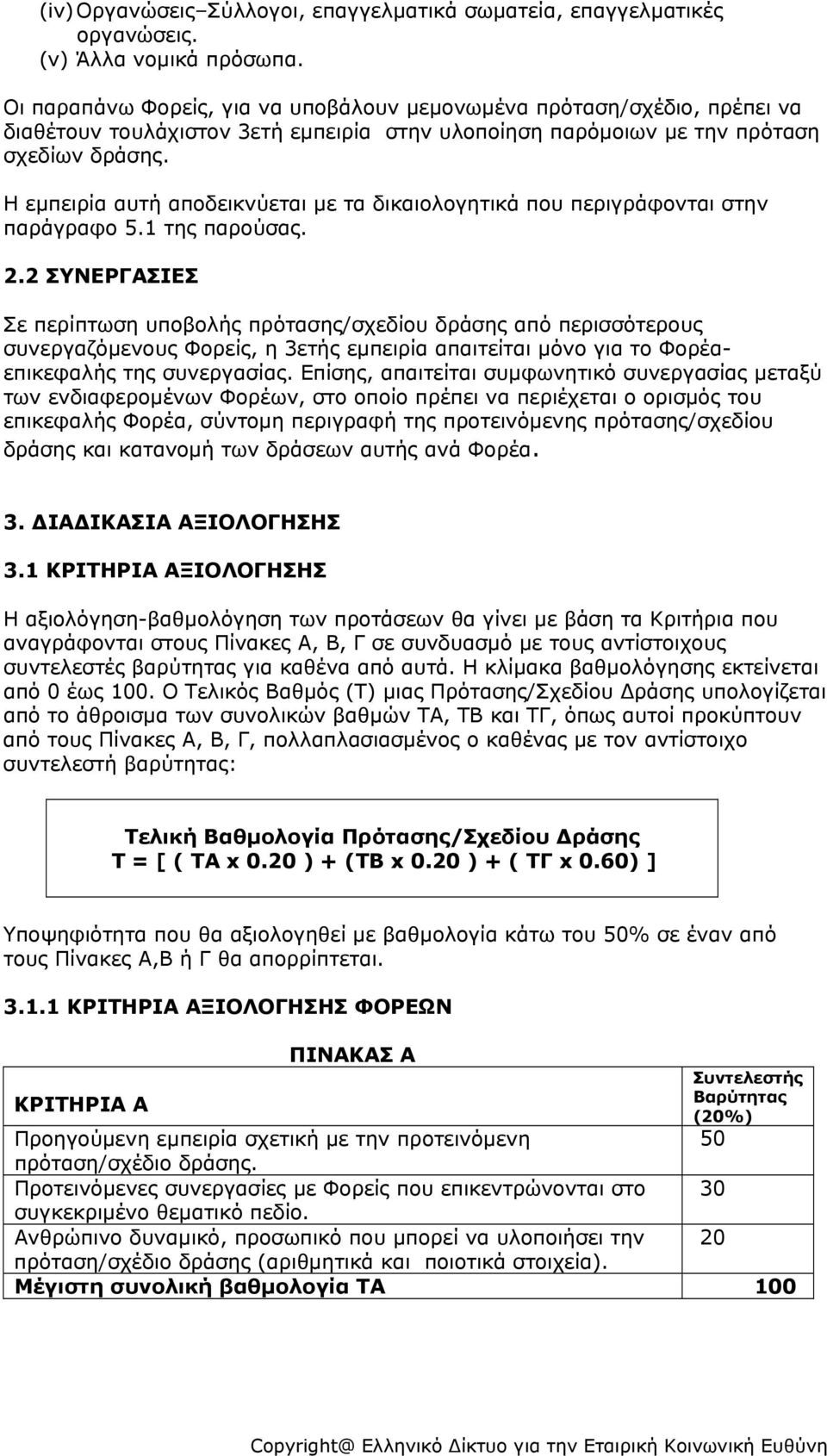 Η εμπειρία αυτή αποδεικνύεται με τα δικαιολογητικά που περιγράφονται στην παράγραφο 5.1 της παρούσας. 2.