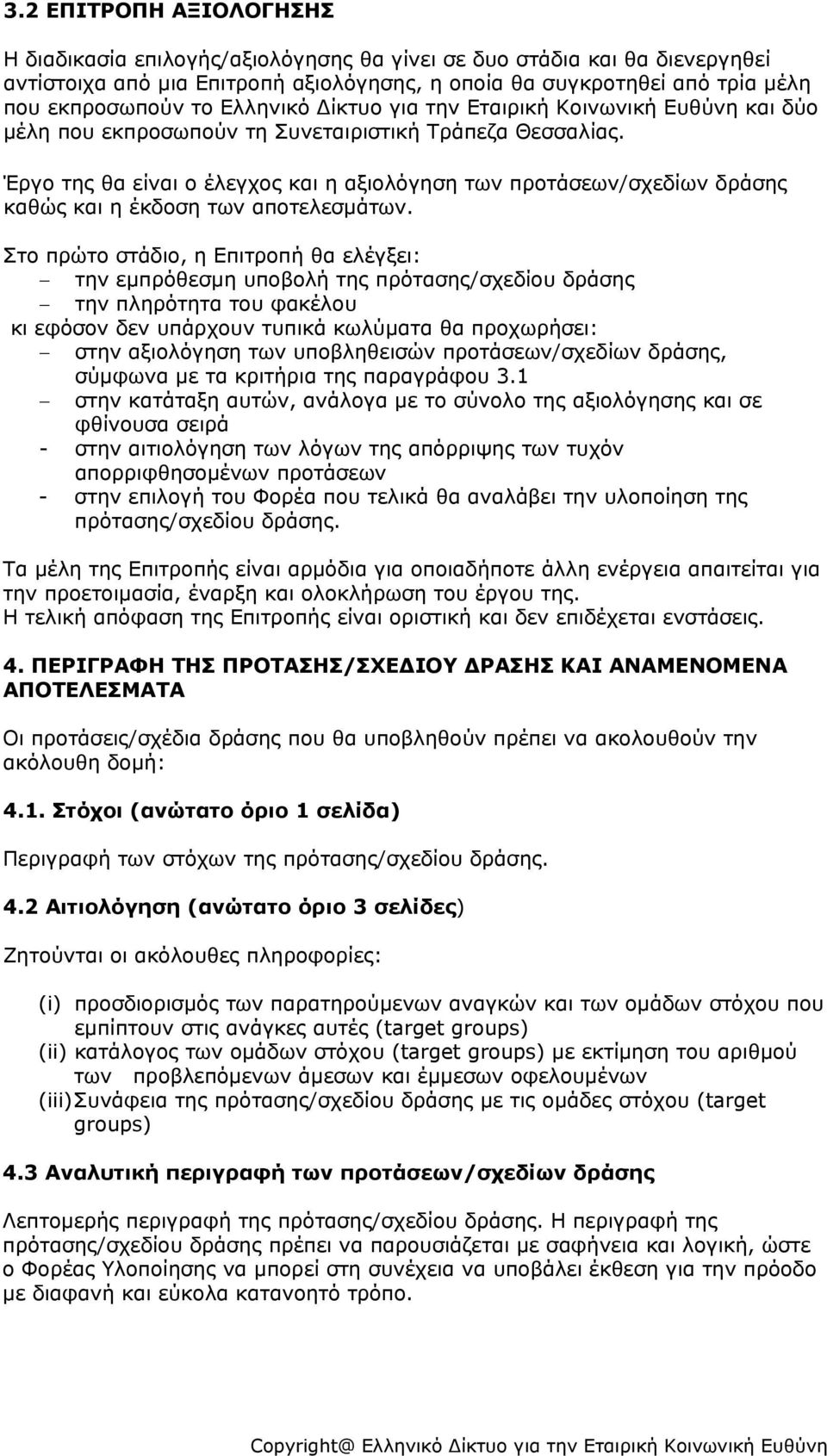 Έργο της θα είναι ο έλεγχος και η αξιολόγηση των προτάσεων/σχεδίων δράσης καθώς και η έκδοση των αποτελεσμάτων.