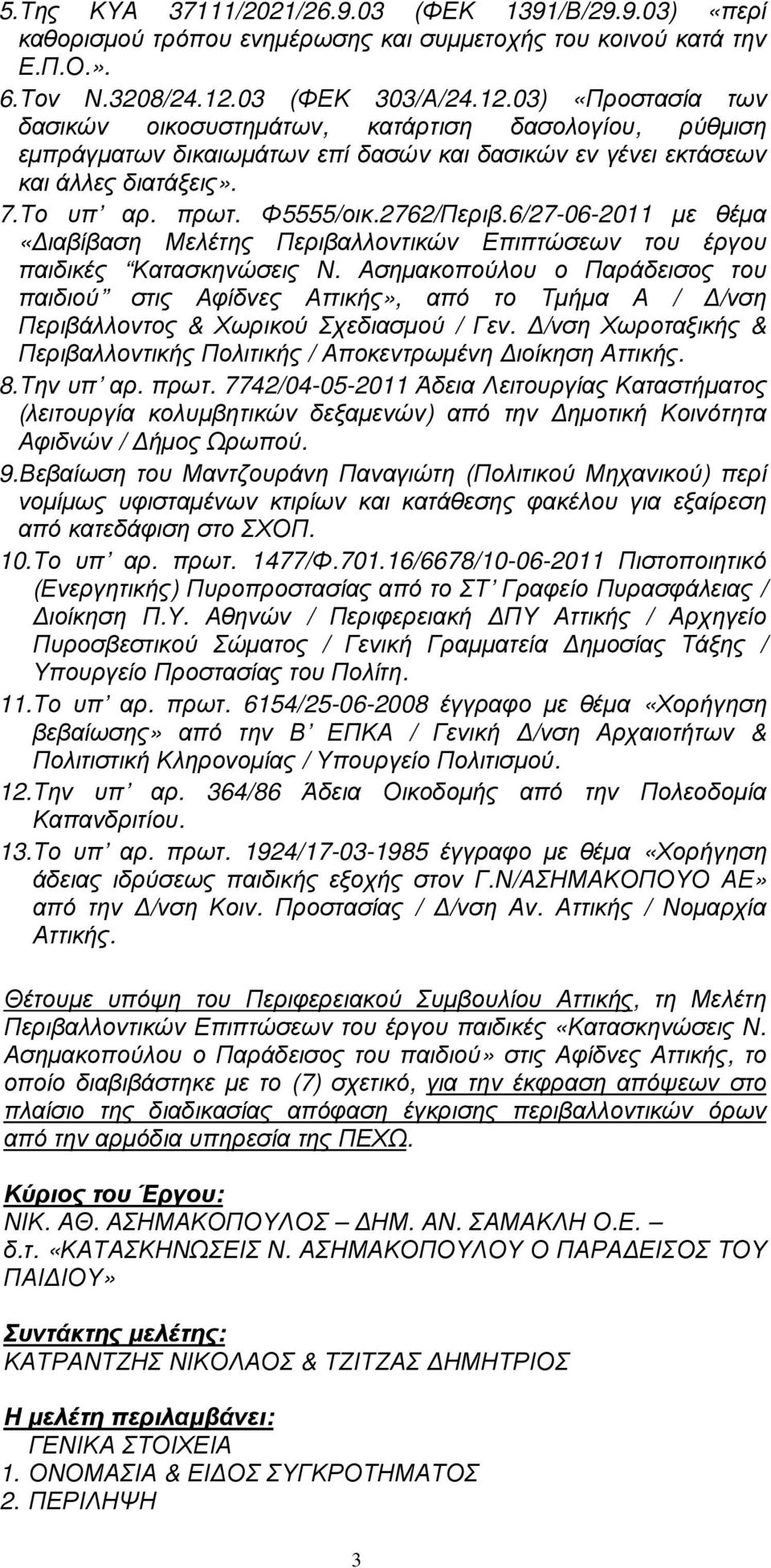 Φ5555/οικ.2762/Περιβ.6/27-06-2011 µε θέµα «ιαβίβαση Μελέτης Περιβαλλοντικών Επιπτώσεων του έργου παιδικές Κατασκηνώσεις Ν.