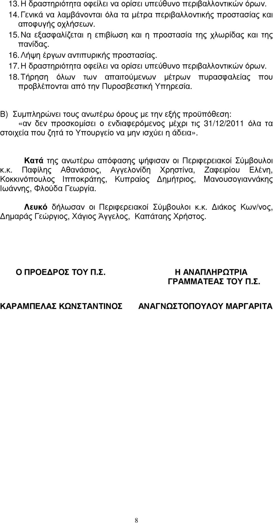 Τήρηση όλων των απαιτούµενων µέτρων πυρασφαλείας που προβλέπονται από την Πυροσβεστική Υπηρεσία.