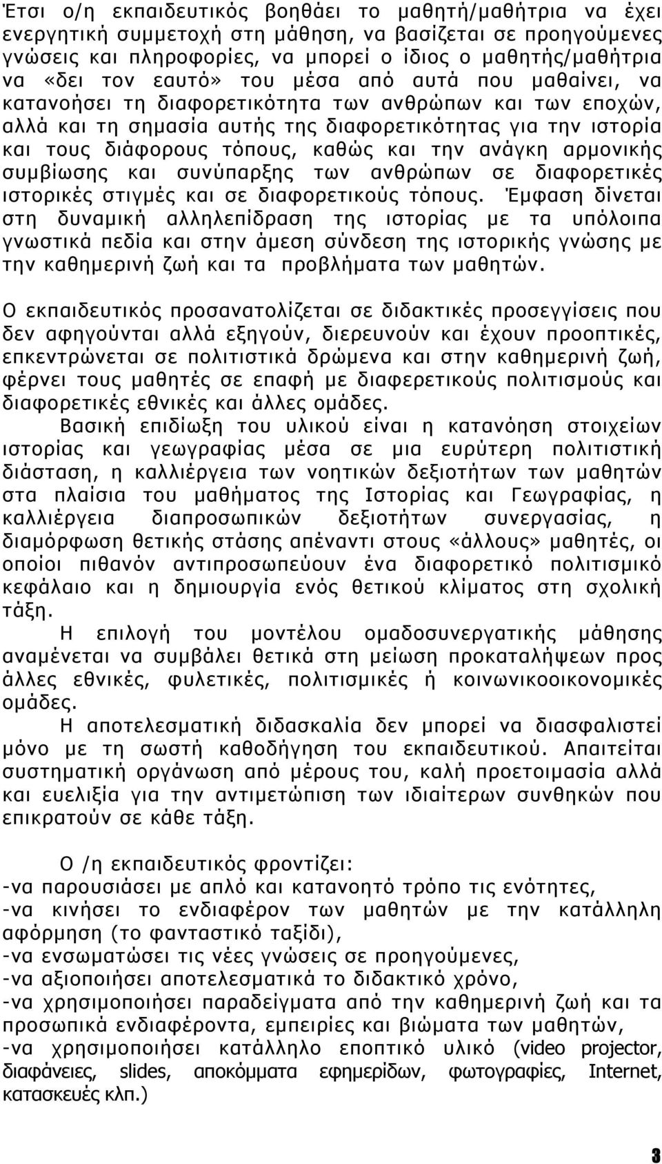 και την ανάγκη αρμονικής συμβίωσης και συνύπαρξης των ανθρώπων σε διαφορετικές ιστορικές στιγμές και σε διαφορετικούς τόπους.