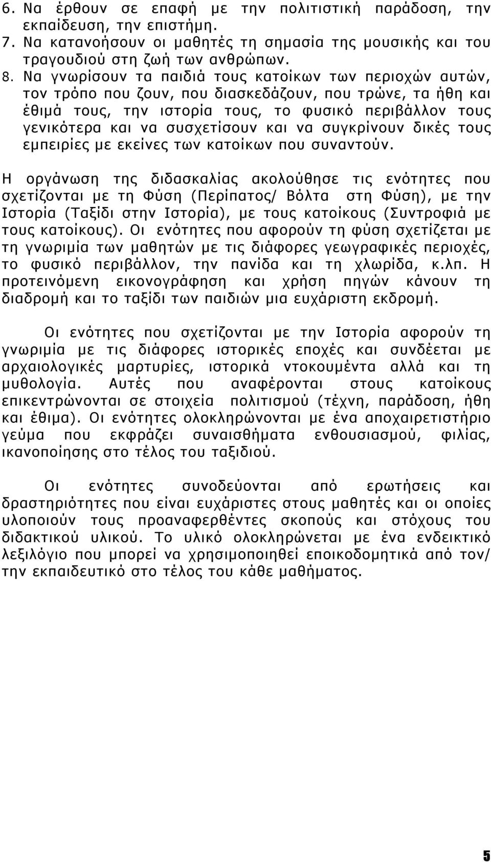 συσχετίσουν και να συγκρίνουν δικές τους εμπειρίες με εκείνες των κατοίκων που συναντούν.