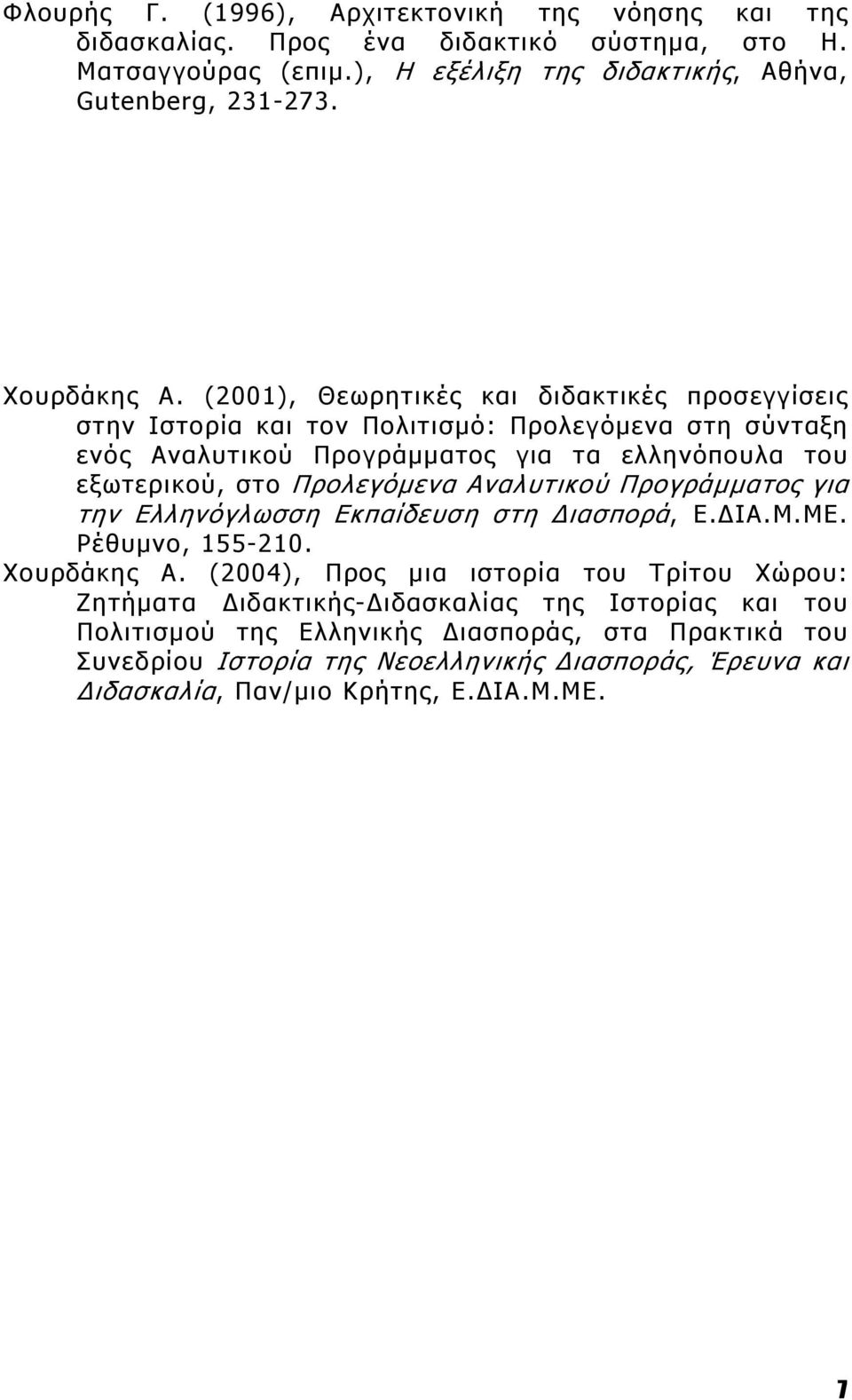 (2001), Θεωρητικές και διδακτικές προσεγγίσεις στην Ιστορία και τον Πολιτισμό: Προλεγόμενα στη σύνταξη ενός Αναλυτικού Προγράμματος για τα ελληνόπουλα του εξωτερικού, στο Προλεγόμενα