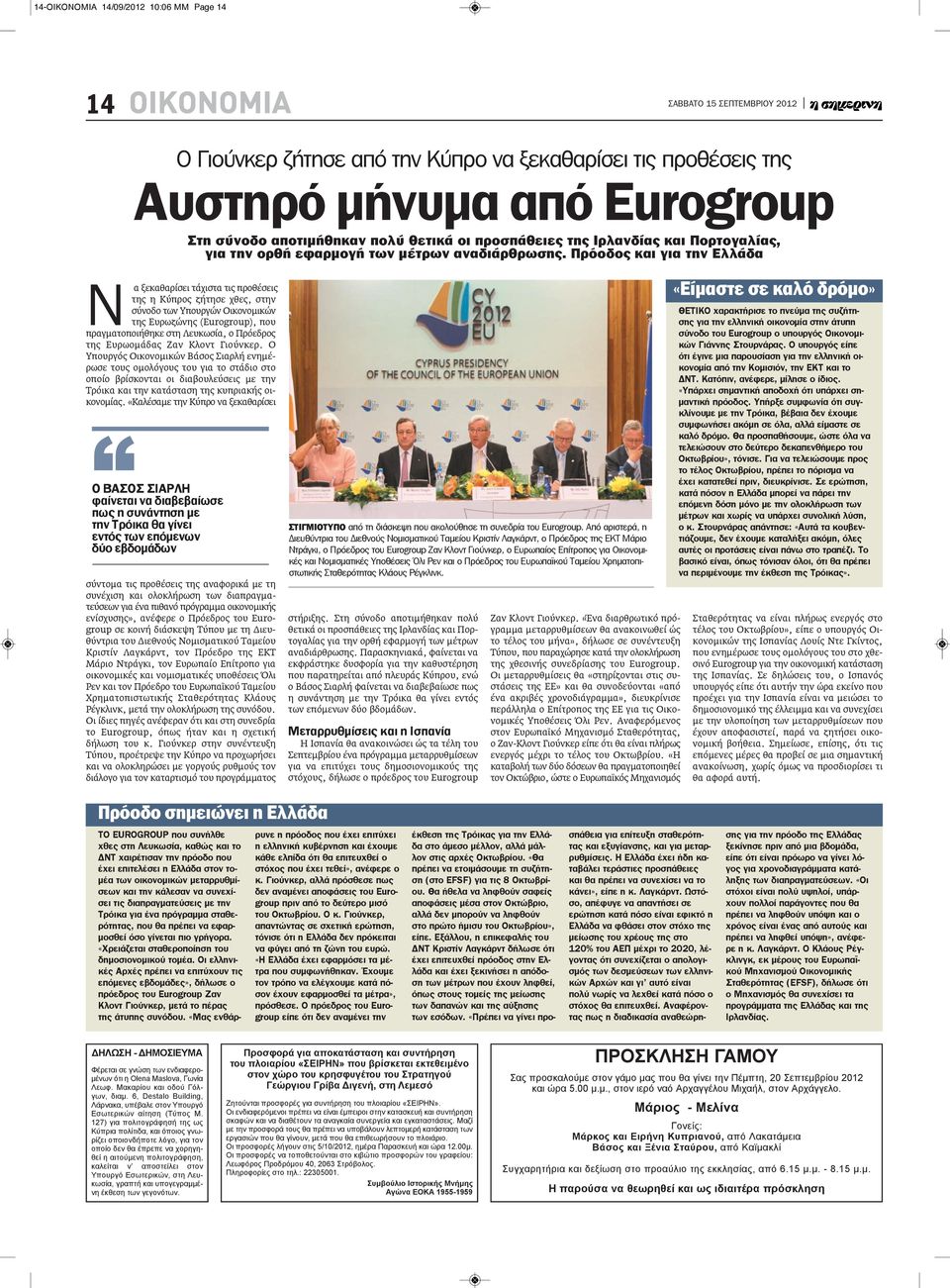πρόοδος και για την Ελλάδα N α ξεκαθαρίσει τάχιστα τις προθέσεις της η Κύπρος ζήτησε χθες, στην σύνοδο των Υπουργών Οικονομικών της Ευρωζώνης (Eurogroup), που πραγματοποιήθηκε στη Λευκωσία, ο