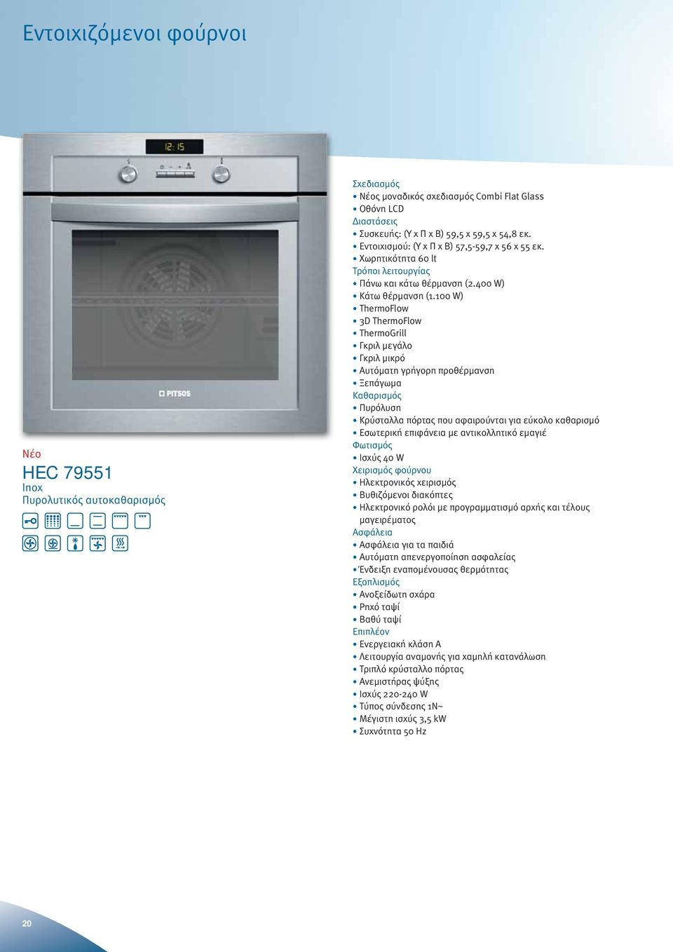 100 W) ThermoFlow 3D ThermoFlow ThermoGrill Γκριλ μεγάλο Γκριλ μικρό Αυτόματη γρήγορη προθέρμανση Ξεπάγωμα Καθαρισμός Πυρόλυση Κρύσταλλα πόρτας που αφαιρούνται για εύκολο καθαρισμό Εσωτερική