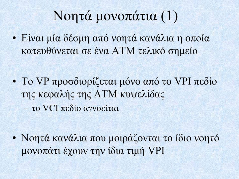 το VPI πεδίο της κεφαλής της ATM κυψελίδας το VCI πεδίο αγνοείται