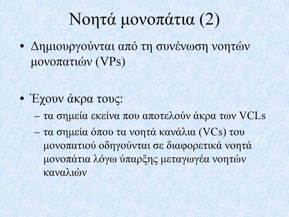 άκρα των VCLs τα σημεία όπου τα νοητά κανάλια (VCs) του μονοπατιού