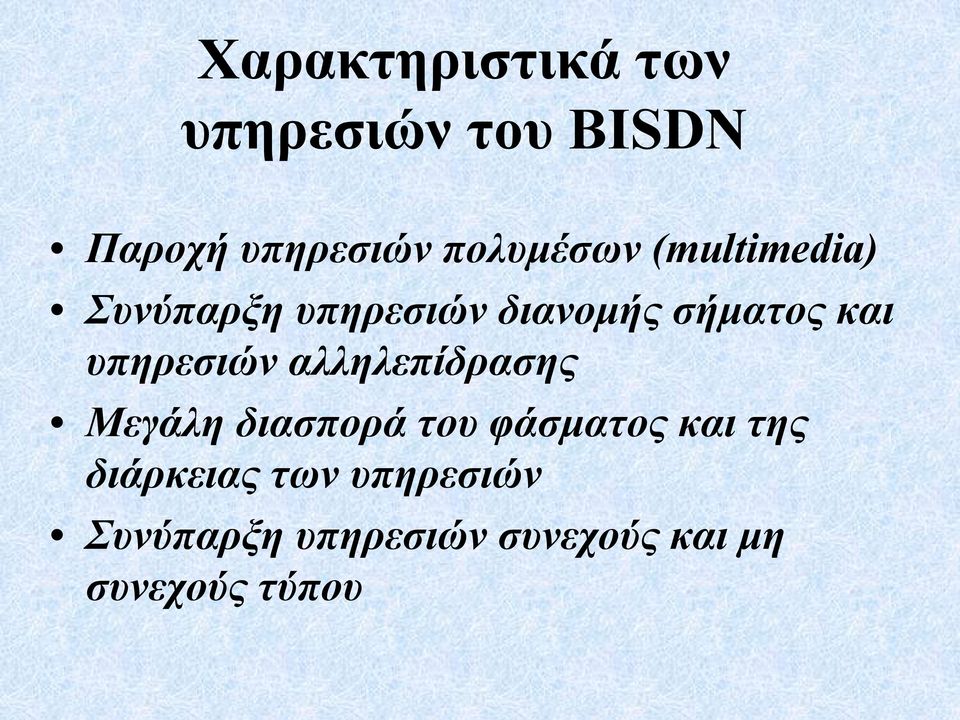 υπηρεσιών αλληλεπίδρασης Μεγάλη διασπορά του φάσματος και της