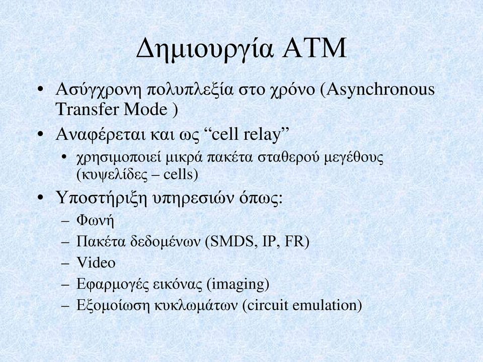 (κυψελίδες cells) Υποστήριξη υπηρεσιών όπως: Φωνή Πακέτα δεδομένων (SMDS,