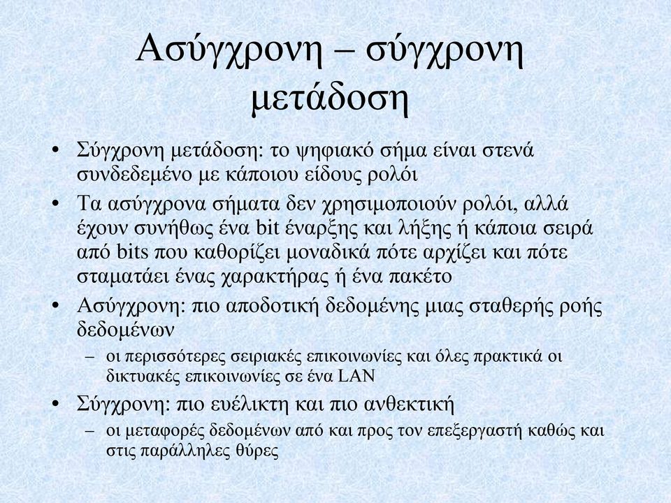 ένας χαρακτήρας ή ένα πακέτο Ασύγχρονη: πιο αποδοτική δεδομένης μιας σταθερής ροής δεδομένων οι περισσότερες σειριακές επικοινωνίες και όλες