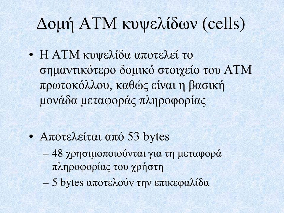 μεταφοράς πληροφορίας Αποτελείται από 53 bytes 48 χρησιμοποιούνται