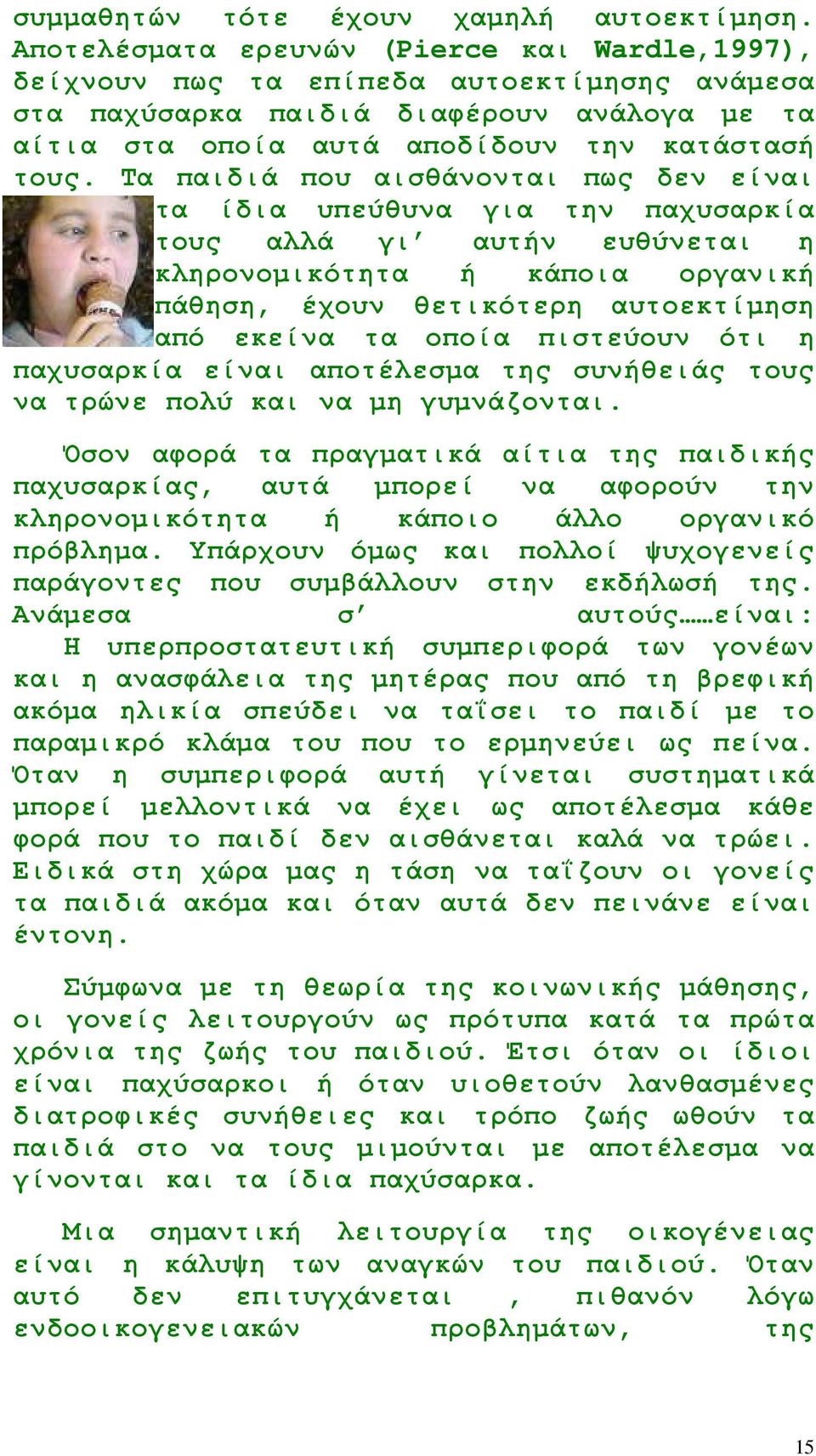 Τα παιδιά που αισθάνονται πως δεν είναι τα ίδια υπεύθυνα για την παχυσαρκία τους αλλά γι αυτήν ευθύνεται η κληρονοµικότητα ή κάποια οργανική πάθηση, έχουν θετικότερη αυτοεκτίµηση από εκείνα τα οποία