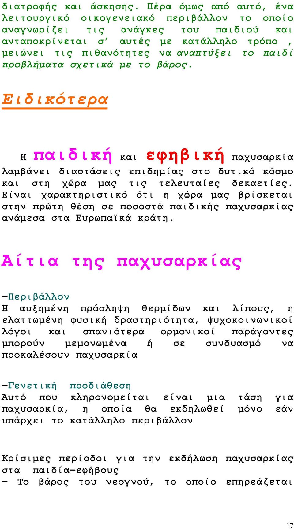 προβλήµατα σχετικά µε το βάρος. Ειδικότερα Η παιδική και εφηβική παχυσαρκία λαµβάνει διαστάσεις επιδηµίας στο δυτικό κόσµο και στη χώρα µας τις τελευταίες δεκαετίες.