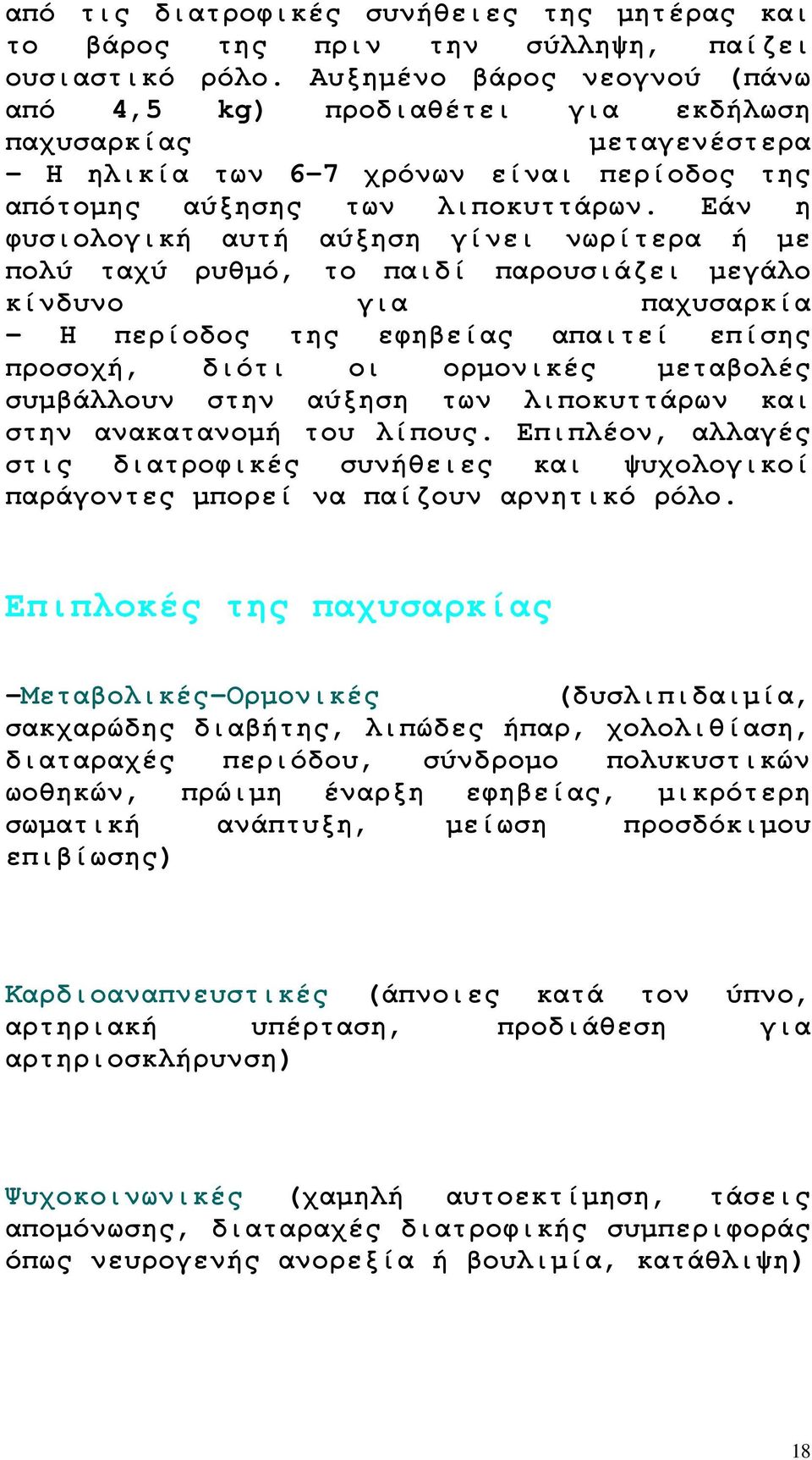 Εάν η φυσιολογική αυτή αύξηση γίνει νωρίτερα ή µε πολύ ταχύ ρυθµό, το παιδί παρουσιάζει µεγάλο κίνδυνο για παχυσαρκία - Η περίοδος της εφηβείας απαιτεί επίσης προσοχή, διότι οι ορµονικές µεταβολές