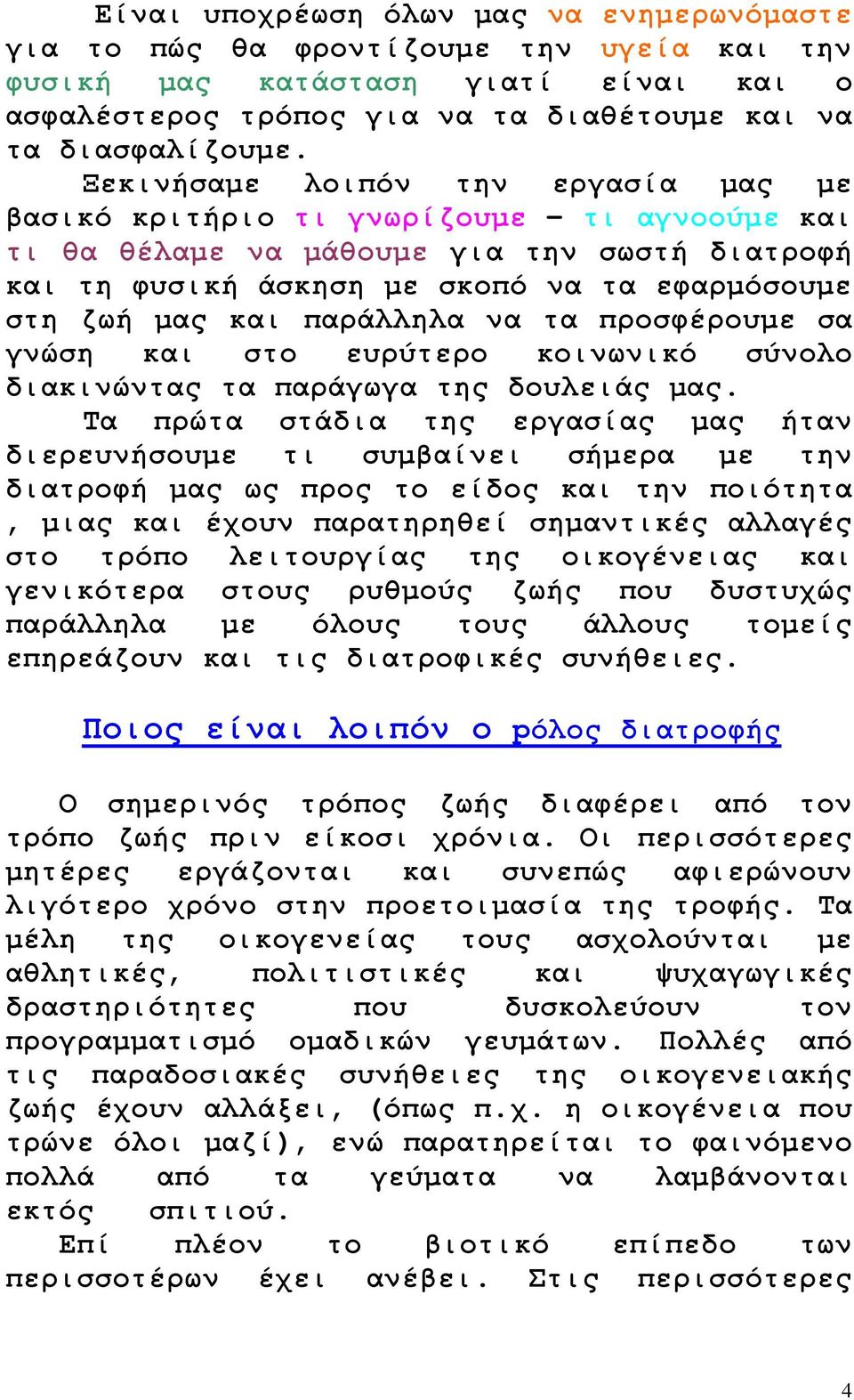 παράλληλα να τα προσφέρουµε σα γνώση και στο ευρύτερο κοινωνικό σύνολο διακινώντας τα παράγωγα της δουλειάς µας.