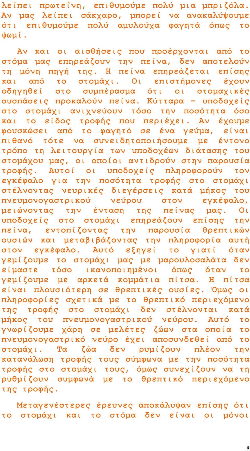 Οι επιστήµονες έχουν οδηγηθεί στο συµπέρασµα ότι οι στοµαχικές συσπάσεις προκαλούν πείνα. Κύτταρα - υποδοχείς στο στοµάχι ανιχνεύουν τόσο την ποσότητα όσο και το είδος τροφής που περιέχει.