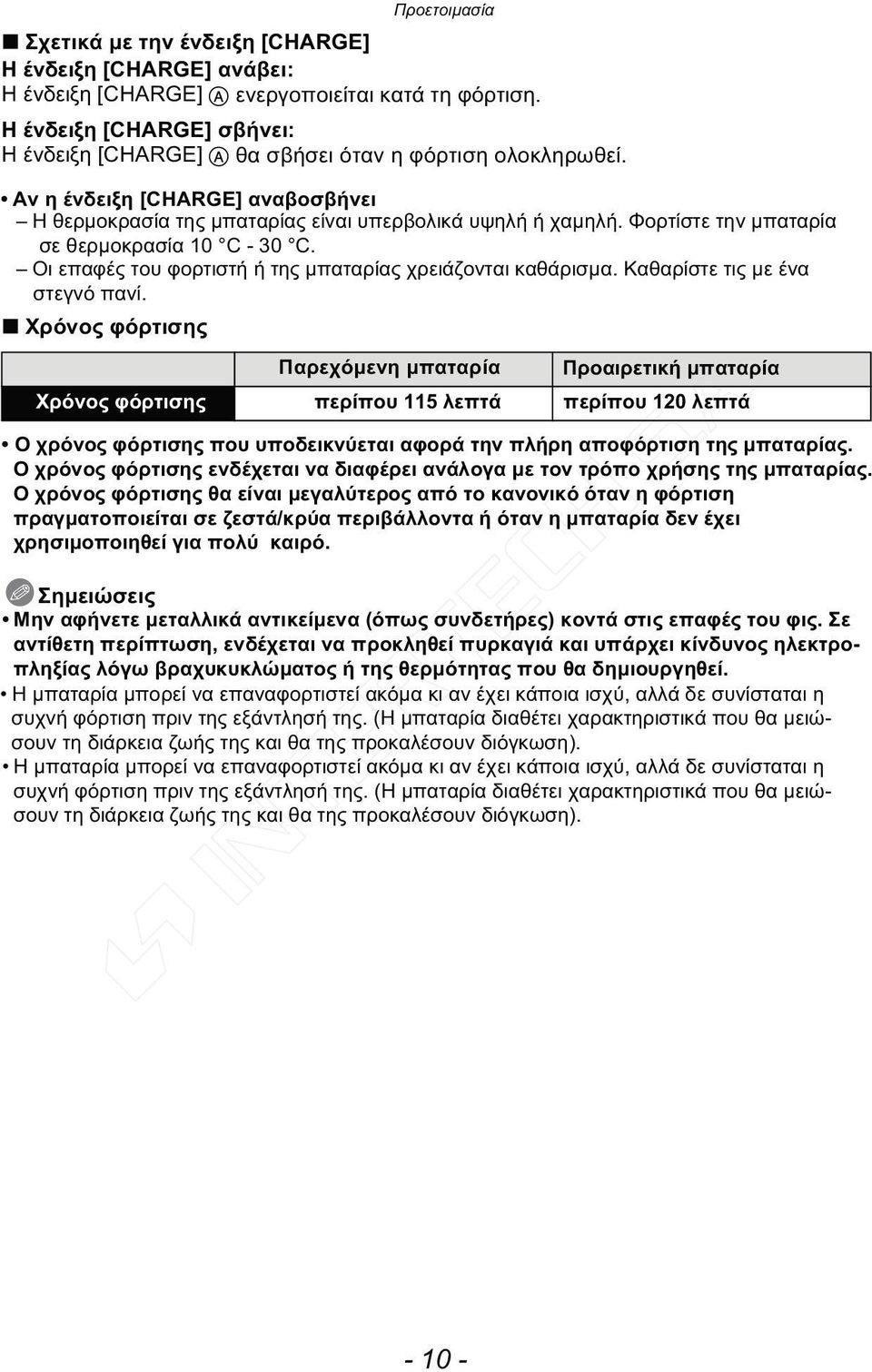 Φορτίστε την μπαταρία σε θερμοκρασία 10 C - 30 C. Οι επαφές του φορτιστή ή της μπαταρίας χρειάζονται καθάρισμα. Καθαρίστε τις με ένα στεγνό πανί.