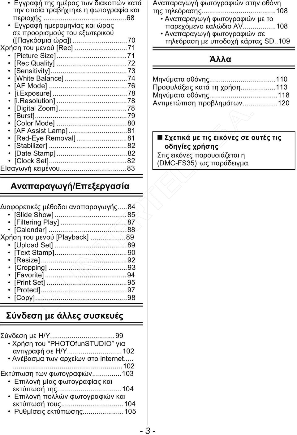 ..80 [AF Assist Lamp]...81 [Red-Eye Removal]...81 [Stabilizer]...82 [Date Stamp]...82 [Clock Set]...82 ΕΙσαγωγή κειμένου...83 Αναπαραγωγή φωτογραφιών στην οθόνη της τηλεόρασης.