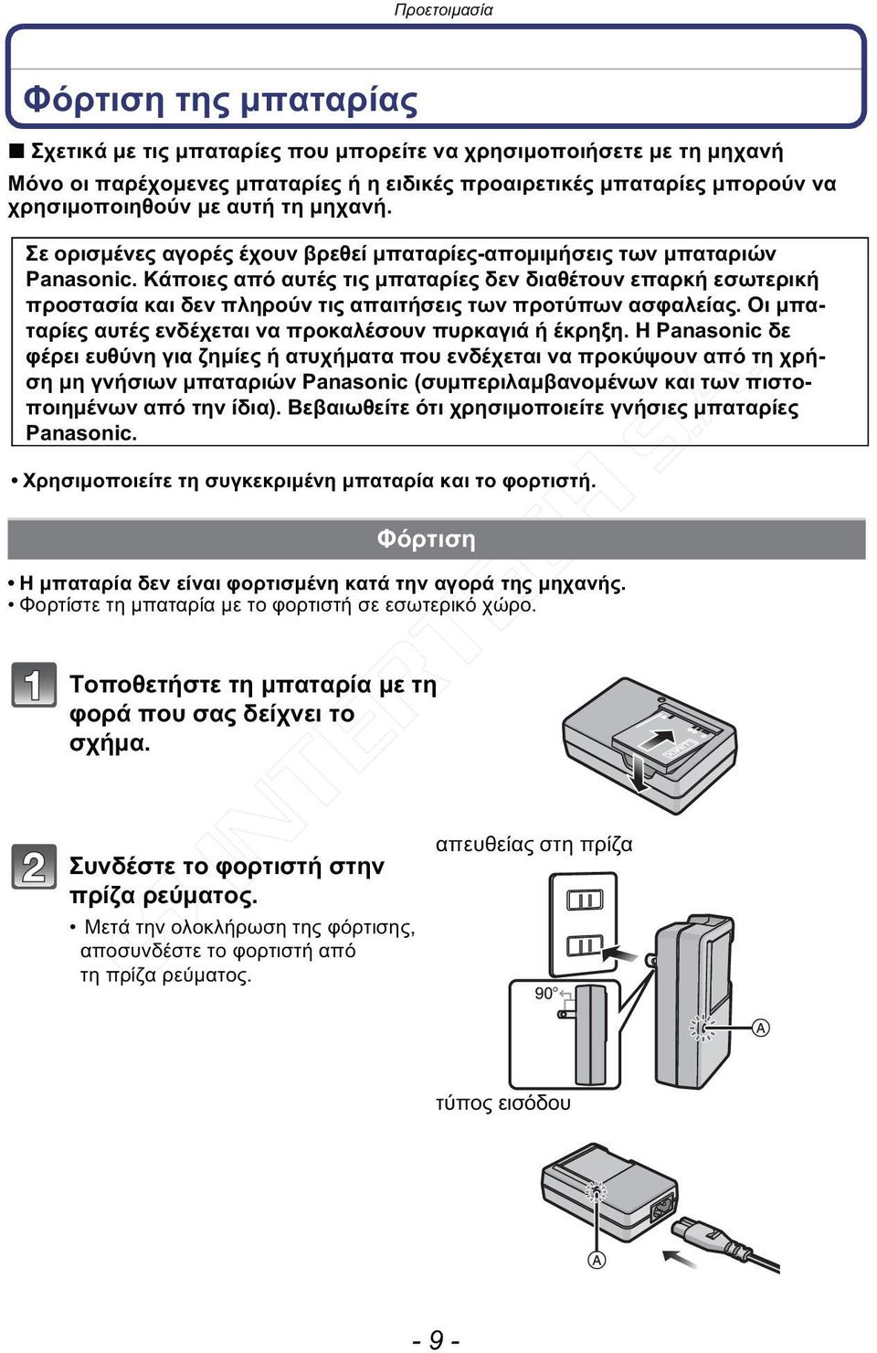 Κάποιες από αυτές τις μπαταρίες δεν διαθέτουν επαρκή εσωτερική προστασία και δεν πληρούν τις απαιτήσεις των προτύπων ασφαλείας. Οι μπαταρίες αυτές ενδέχεται να προκαλέσουν πυρκαγιά ή έκρηξη.