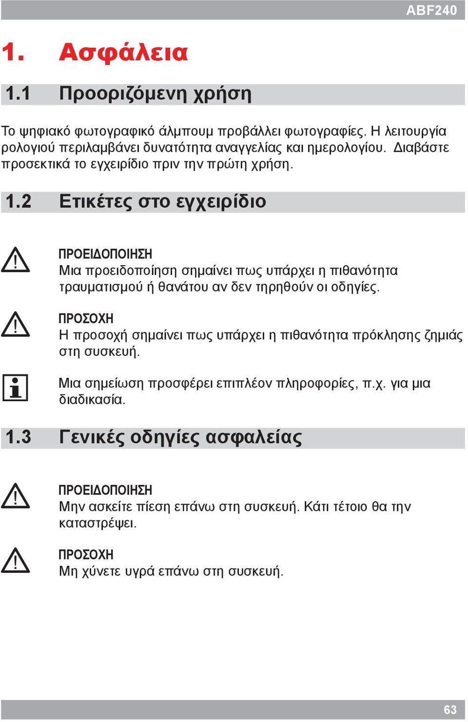 ΠΡΟΕΙΔΟΠΟΙΗΣΗ Μια προειδοποίηση σημαίνει πως υπάρχει η πιθανότητα τραυματισμού ή θανάτου αν δεν τηρηθούν οι οδηγίες.