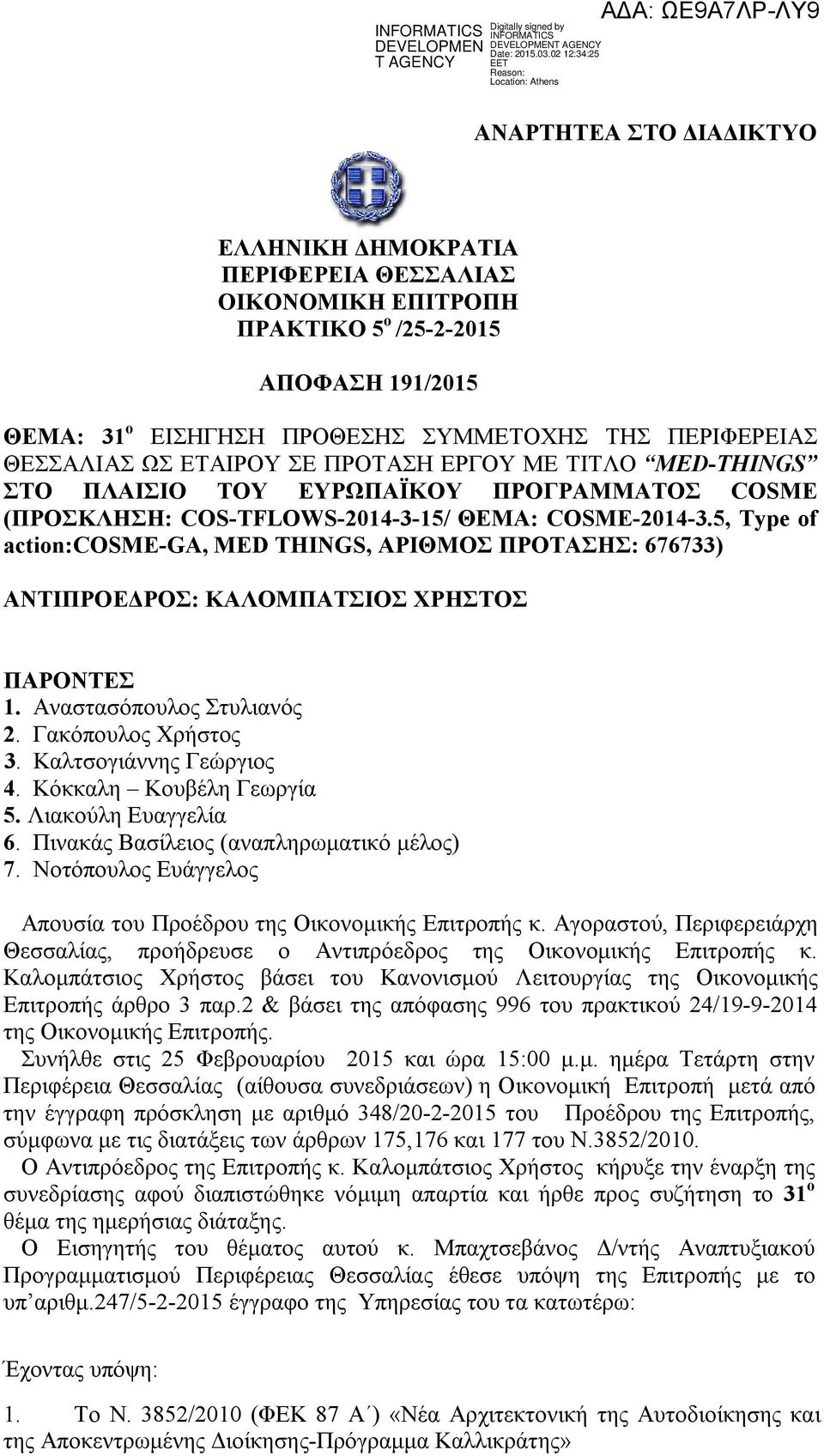 5, Type of action:cosme-ga, MED THINGS, ΑΡΙΘΜΟΣ ΠΡΟΤΑΣΗΣ: 676733) ΑΝΤΙΠΡΟΕΔΡΟΣ: ΚΑΛΟΜΠΑΤΣΙΟΣ ΧΡΗΣΤΟΣ ΠΑΡΟΝΤΕΣ 1. Αναστασόπουλος Στυλιανός 2. Γακόπουλος Χρήστος 3. Καλτσογιάννης Γεώργιος 4.