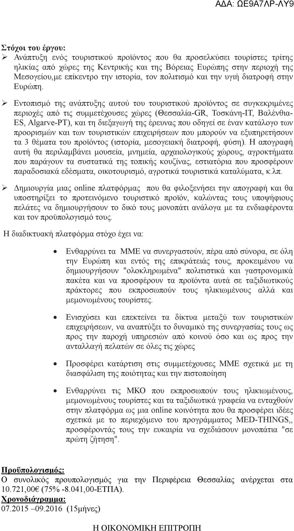 Εντοπισμό της ανάπτυξης αυτού του τουριστικού προϊόντος σε συγκεκριμένες περιοχές από τις συμμετέχουσες χώρες (Θεσσαλία-GR, Τοσκάνη-IT, Βαλένθια- ES, Algarve-PT), και τη διεξαγωγή της έρευνας που