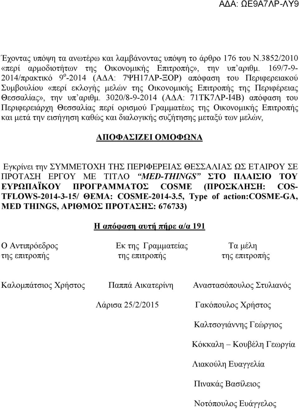 3020/8-9-2014 (ΑΔΑ: 71ΤΚ7ΛΡ-Ι4Β) απόφαση του Περιφερειάρχη Θεσσαλίας περί ορισμού Γραμματέως της Οικονομικής Επιτροπής και μετά την εισήγηση καθώς και διαλογικής συζήτησης μεταξύ των μελών,