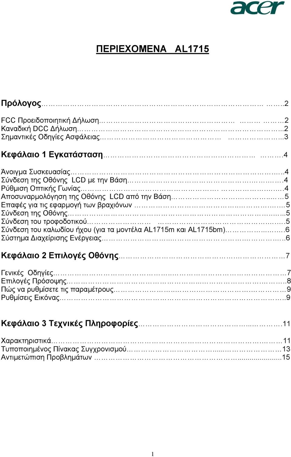 ....5 Σύνδεση του τροφοδοτικού...5 Σύνδεση του καλωδίου ήχου (για τα µοντέλα AL1715m και AL1715bm).....6 Σύστηµα ιαχείρισης Ενέργειας......6 Κεφάλαιο 2 Επιλογές Οθόνης. 7 Γενικές Οδηγίες.