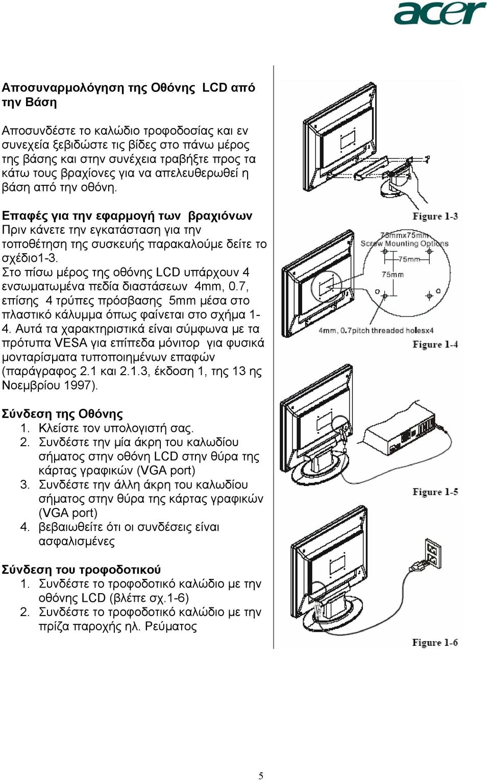 Στο πίσω µέρος της οθόνης LCD υπάρχουν 4 ενσωµατωµένα πεδία διαστάσεων 4mm, 0.7, επίσης 4 τρύπες πρόσβασης 5mm µέσα στο πλαστικό κάλυµµα όπως φαίνεται στο σχήµα 1-4.