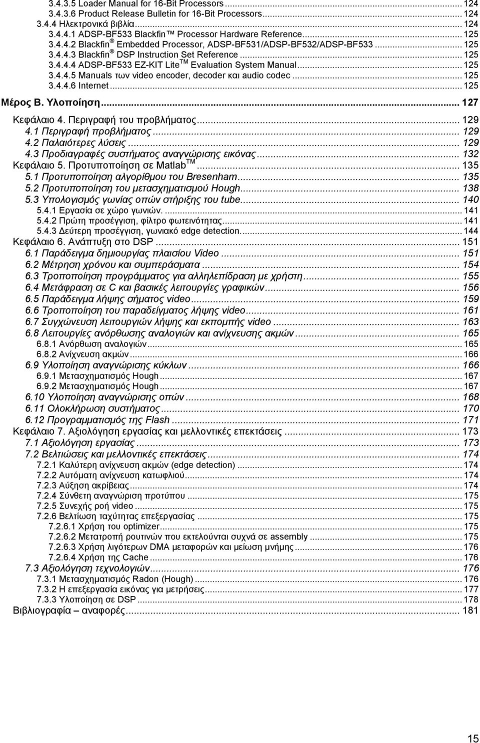 .. 125 3.4.4.5 Manuals των video encoder, decoder και audio codec... 125 3.4.4.6 Internet... 125 Μέρος Β. Υλοποίηση... 127 Κεφάλαιο 4. Περιγραφή του προβλήµατος... 129 4.1 Περιγραφή προβλήµατος.