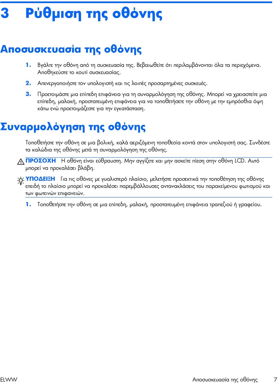 Μπορεί να χρειαστείτε μια επίπεδη, μαλακή, προστατευμένη επιφάνεια για να τοποθετήσετε την οθόνη με την εμπρόσθια όψη κάτω ενώ προετοιμάζεστε για την εγκατάσταση.